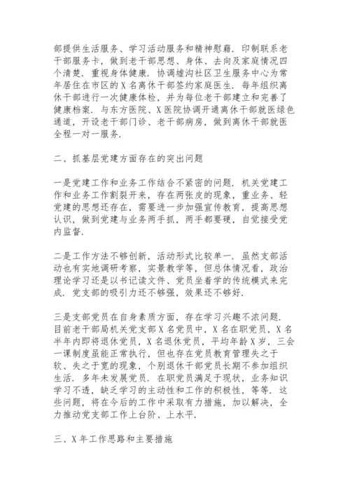 区委老干部局党支部书记抓基层党建工作述职报告.docx