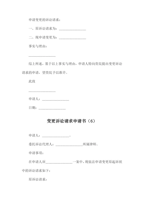 变更诉讼请求申请书.docx