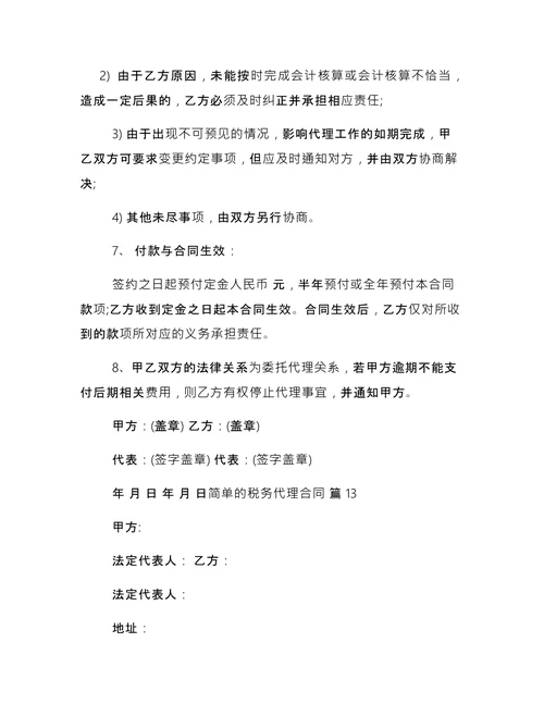简单的税务代理合同