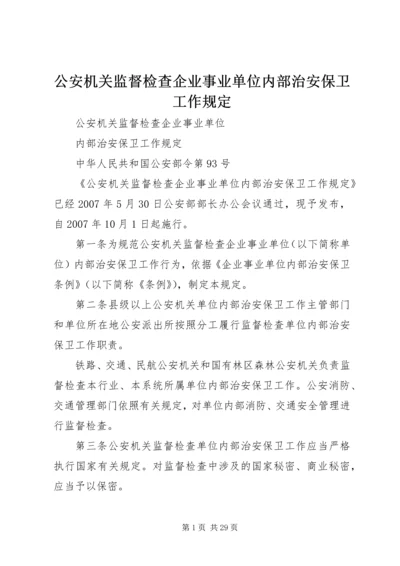 公安机关监督检查企业事业单位内部治安保卫工作规定.docx