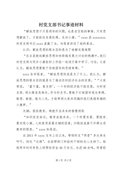 村党支部书记事迹材料 (8).docx