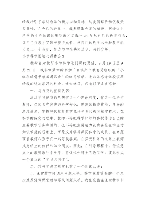 小学科学国培心得体会.docx