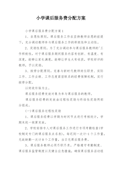 小学课后服务费分配方案.docx