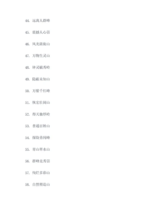 山的四个字押韵口号
