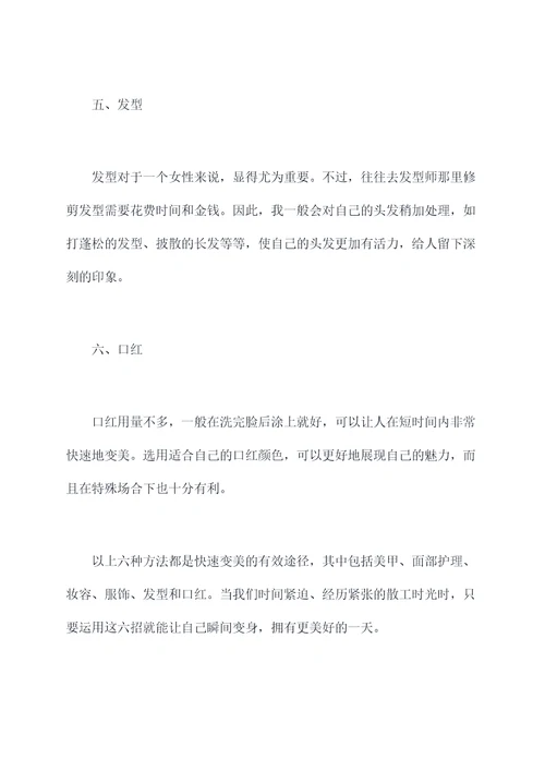 快速变身的小妙招