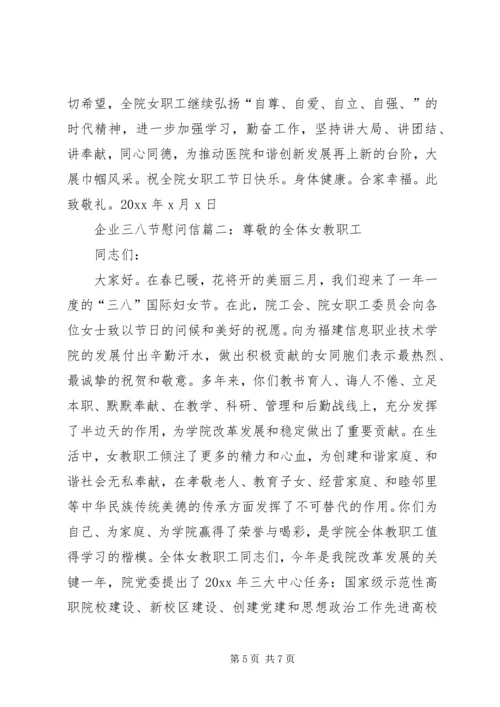 企业三八节慰问信.docx