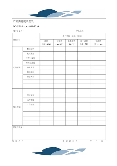 产品满意度调查表