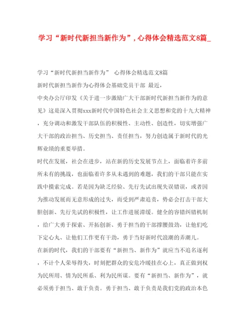 精编学习新时代新担当新作为心得体会精选范文8篇_.docx