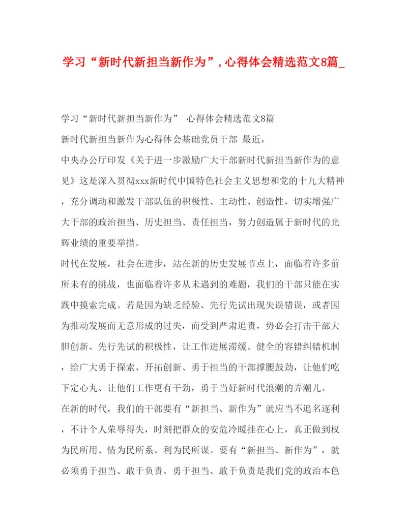 精编学习新时代新担当新作为心得体会精选范文8篇_.docx