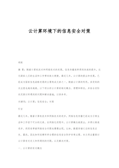 云计算环境下的信息安全对策.docx