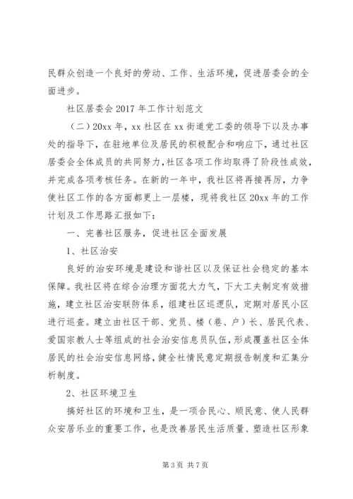 社区居委会XX年工作计划范文 (3).docx