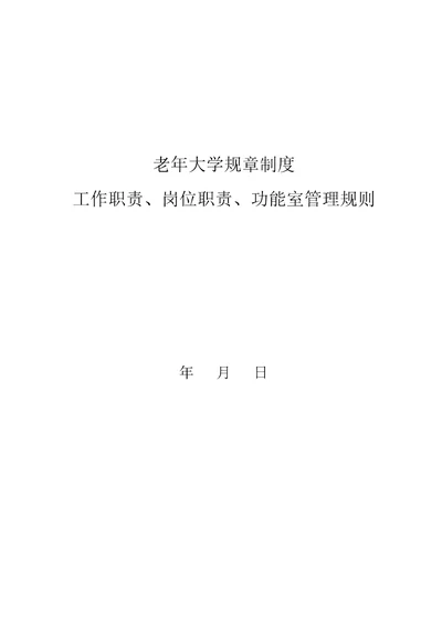 老年大学各项规章制度工作职责岗位职责功能室制度