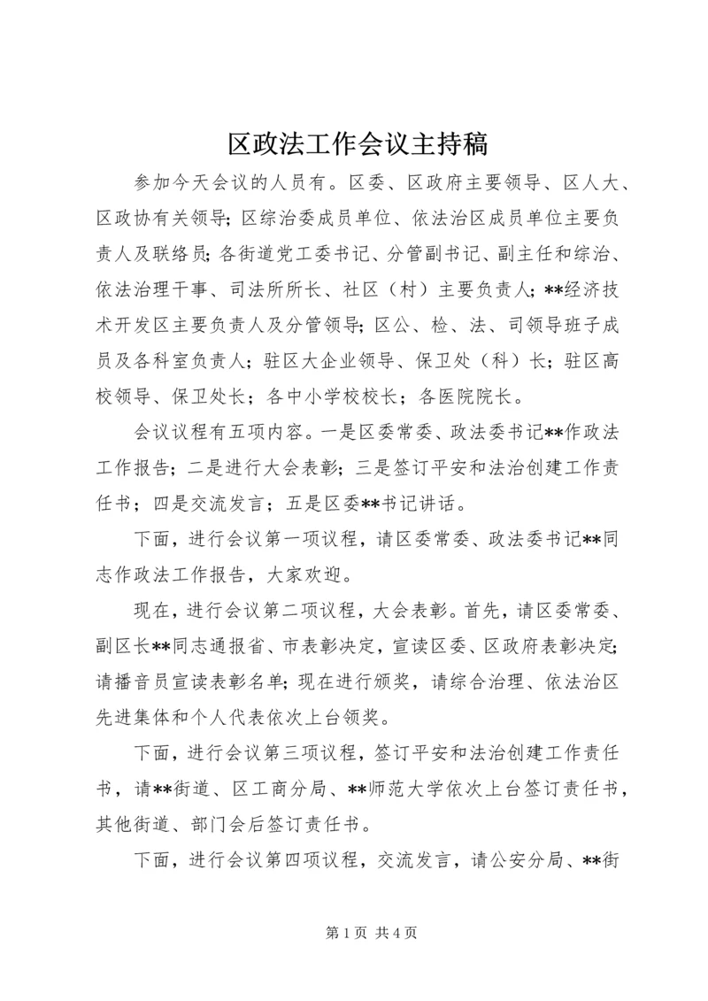 区政法工作会议主持稿.docx