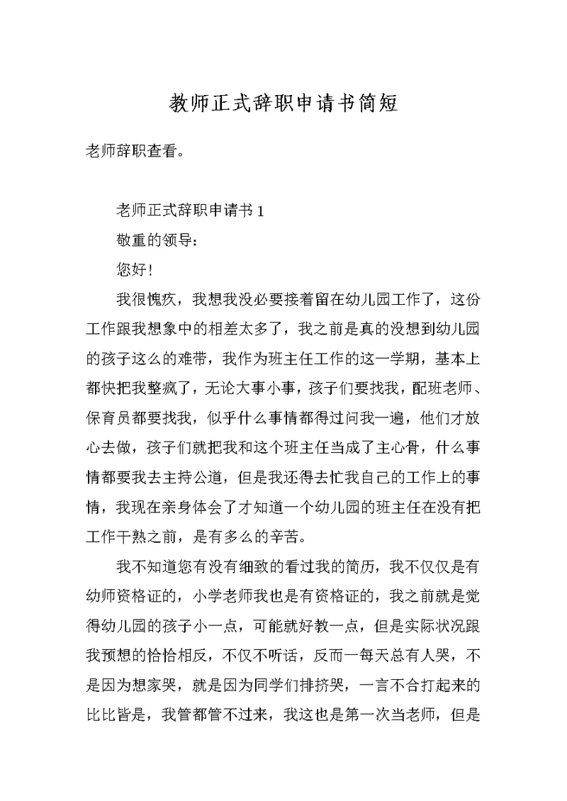 教师正式辞职申请书简短