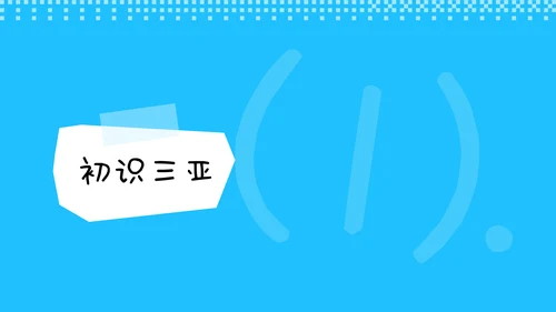 蓝色手账风格海南三亚亲子游攻略PPT模板