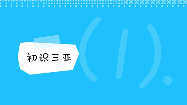 蓝色手账风格海南三亚亲子游攻略PPT模板