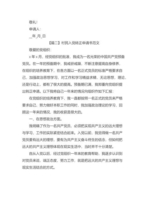 村民入党转正申请书