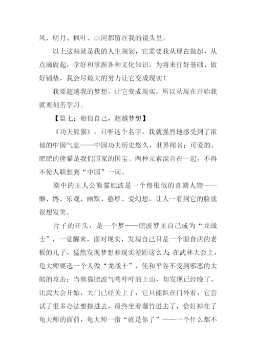 关于超越梦想的作文-1.docx