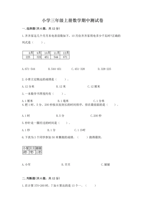 小学三年级上册数学期中测试卷（满分必刷）.docx
