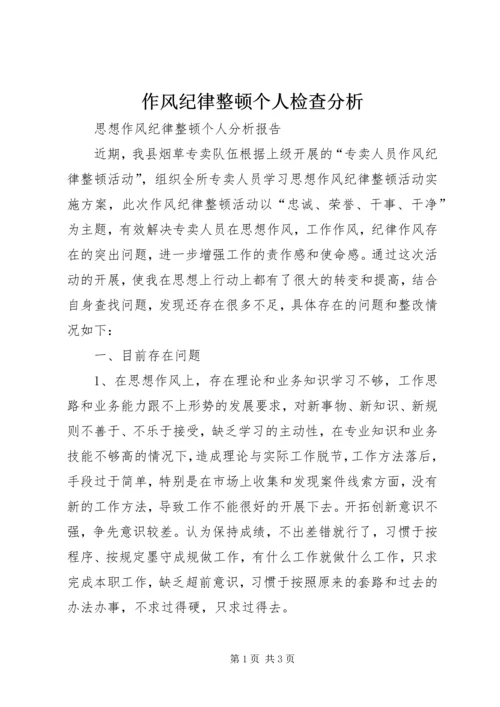 作风纪律整顿个人检查分析 (3).docx