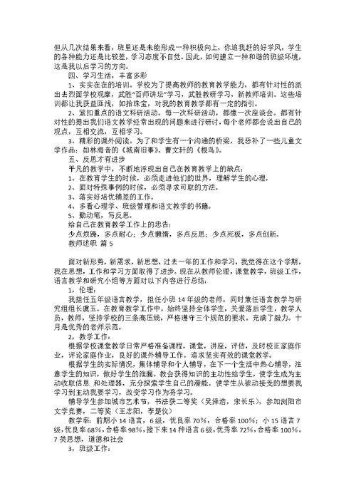 教师述职范文锦集5篇 4