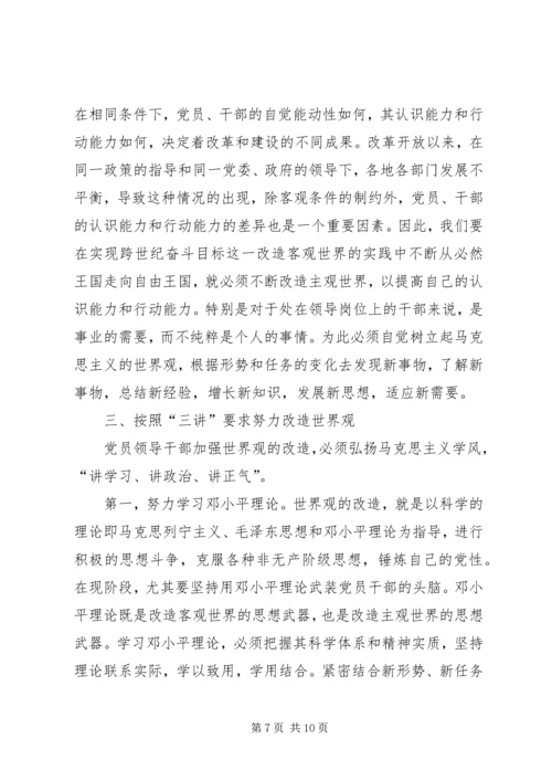 新时期党员领导干部世界观的改造问题.docx