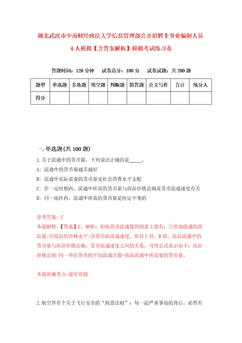 湖北武汉市中南财经政法大学信息管理部公开招聘非事业编制人员4人模拟含答案解析模拟考试练习卷8