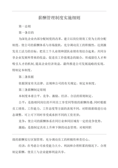 公司薪酬管理制度实施细则.docx