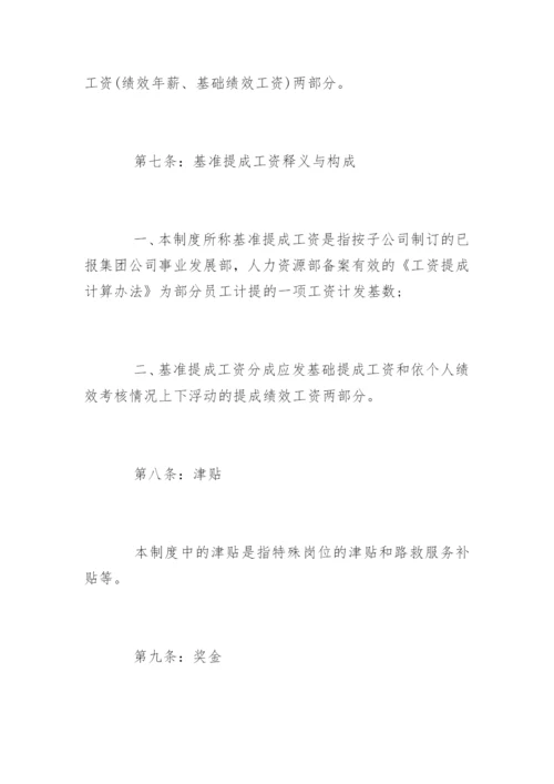 企业员工薪酬管理规章制度.docx