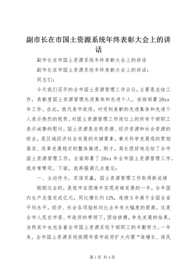 副市长在市国土资源系统年终表彰大会上的讲话.docx
