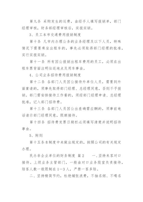 民办非企业单位的财务制度.docx