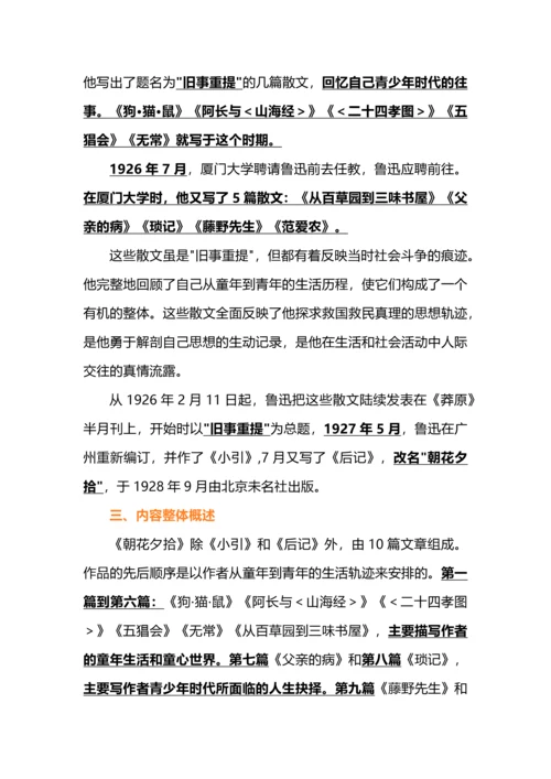 七年级语文上册必读名著阅读之《朝花夕拾》知识梳理.docx