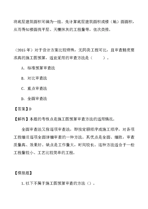 一建-经济-1Z103055--施工图预算的审查内容