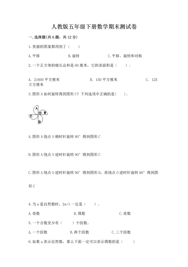 人教版五年级下册数学期末测试卷及答案(全国通用).docx
