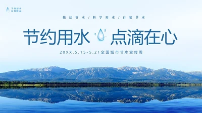 蓝色简约山水节约用水点滴在心全国城市节水宣传周