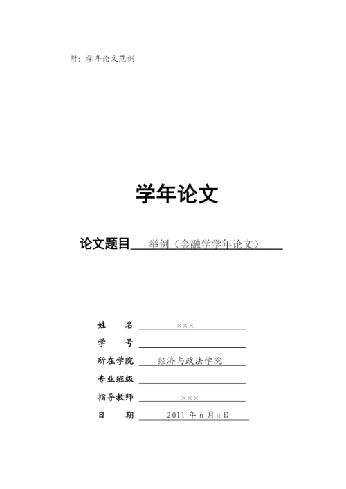 金融学专业学年论文安排.docx