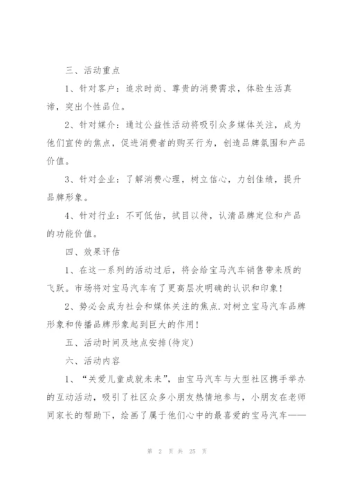 有关汽车营销的策划方案大全.docx