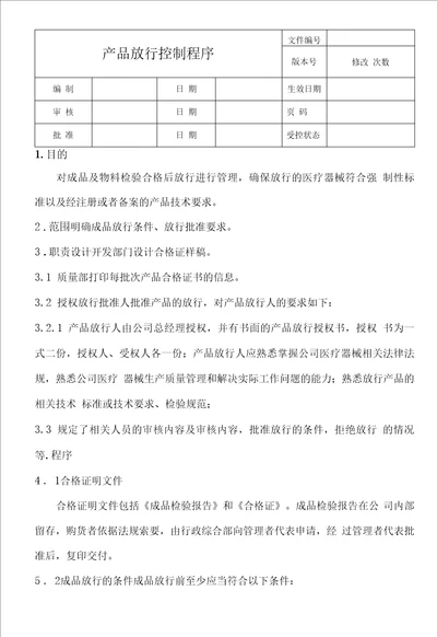 产品放行控制程序