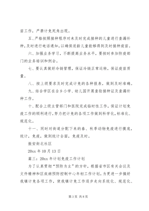 社区计划免疫工作计划三篇.docx