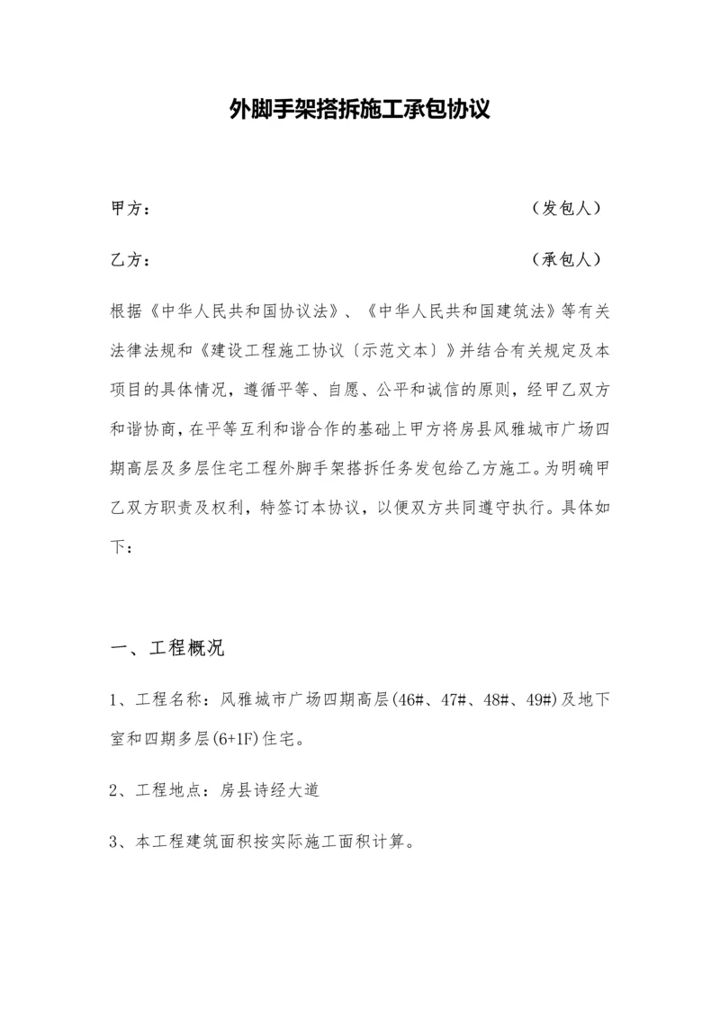 外脚手架搭拆施工承包合同.docx