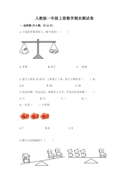 人教版一年级上册数学期末测试卷带答案（培优）.docx