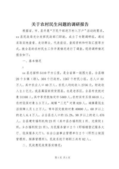 关于农村民生问题的调研报告.docx