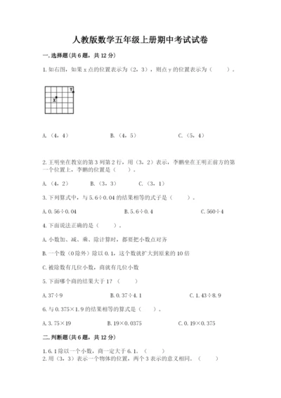 人教版数学五年级上册期中考试试卷及答案（夺冠系列）.docx