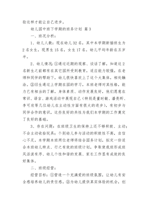 幼儿园中班下学期的班务计划.docx