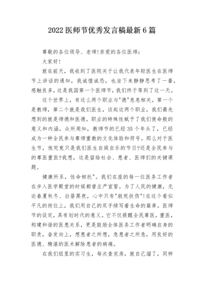 2022医师节优秀发言稿最新6篇.docx