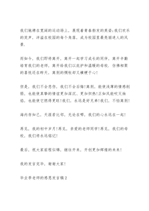 毕业季老师的感恩主题发言稿5篇.docx