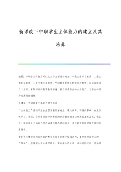 新课改下中职学生主体能力的建立及其培养.docx