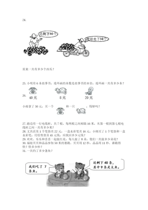 二年级上册数学解决问题60道（完整版）.docx