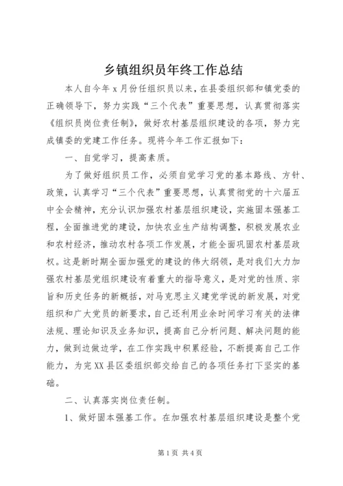 乡镇组织员年终工作总结.docx