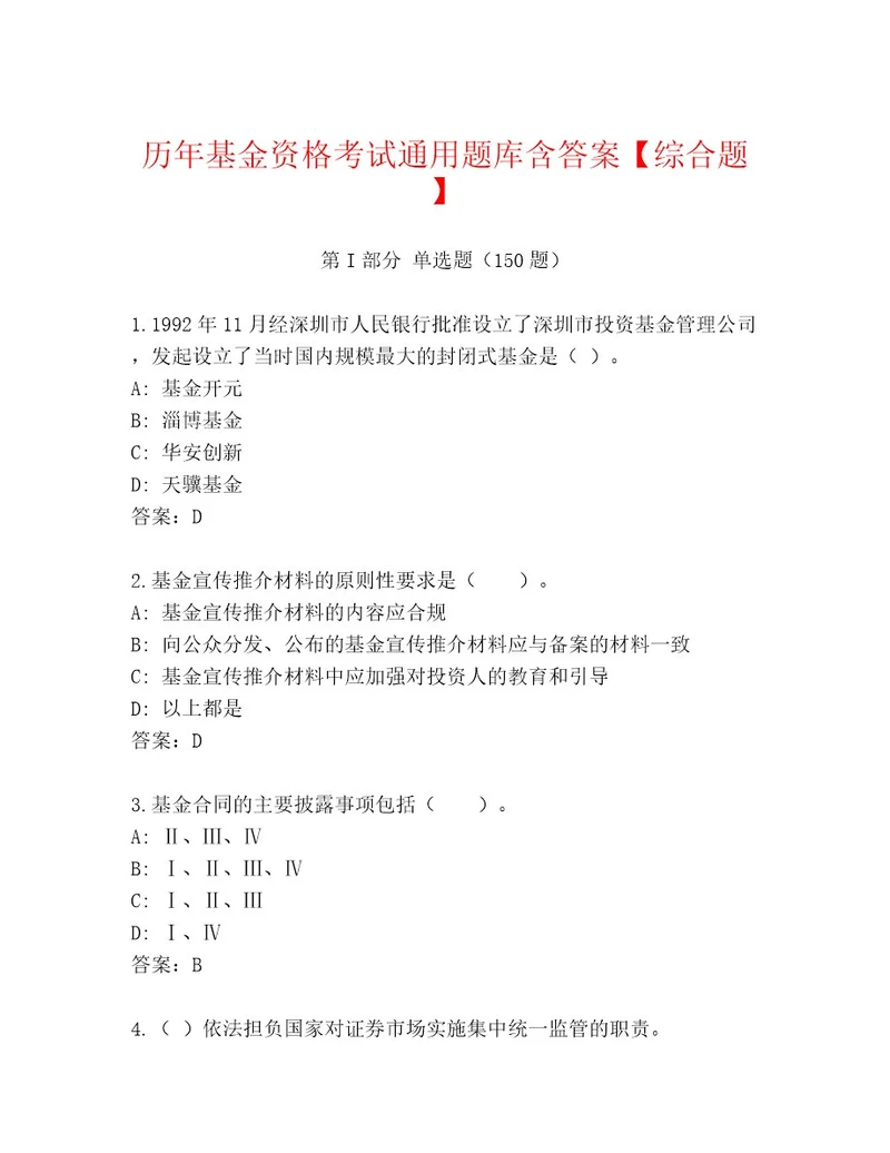 完整版基金资格考试最新题库及答案精选题